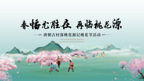 源文件下載【享設計】搜索編號：80410025618664565【桃花節桃花源唐朝國風國潮漢服蹴鞠展板】