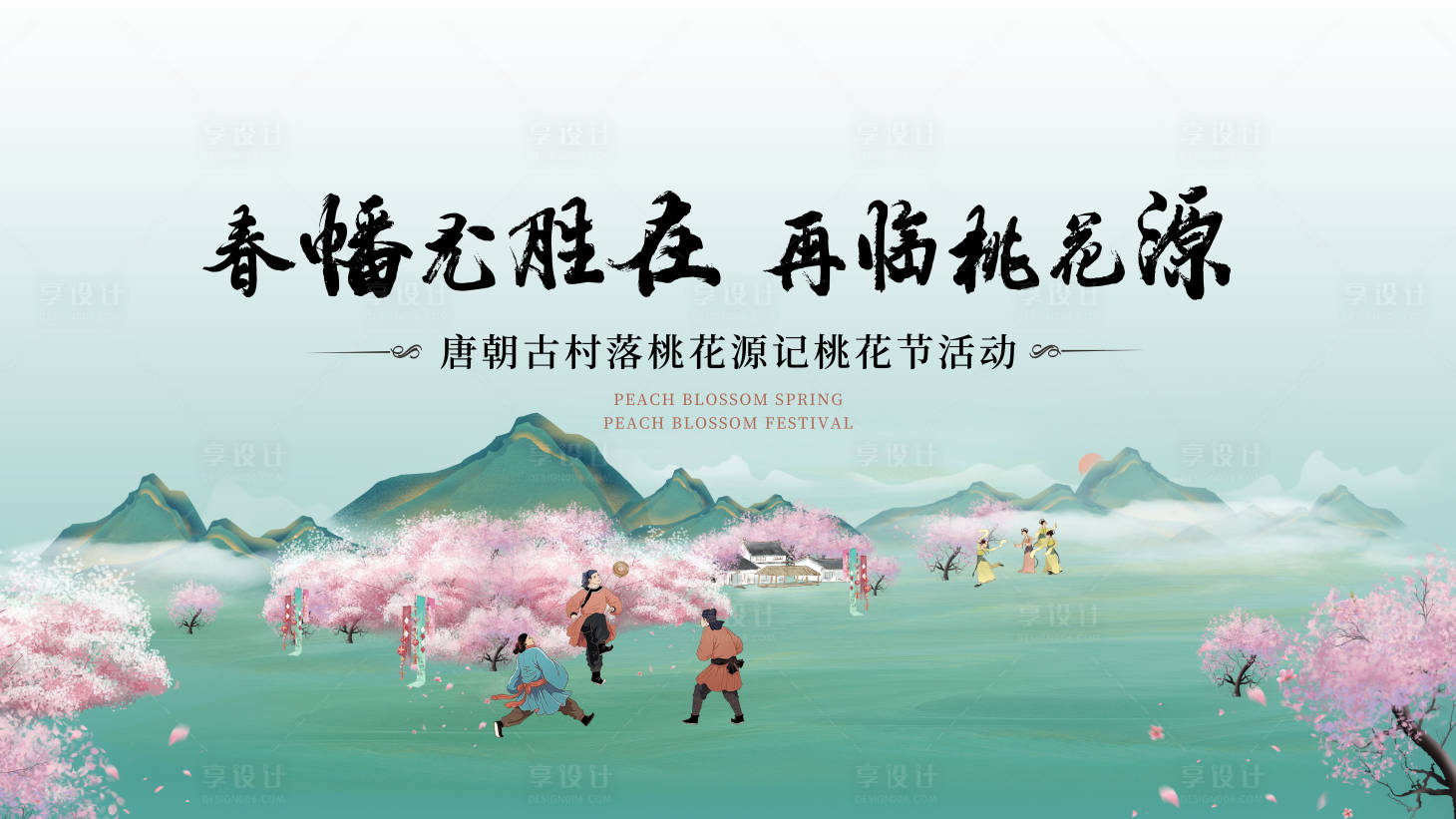 源文件下載【享設(shè)計(jì)】搜索編號(hào)：80410025618664565【桃花節(jié)桃花源唐朝國風(fēng)國潮漢服蹴鞠展板】