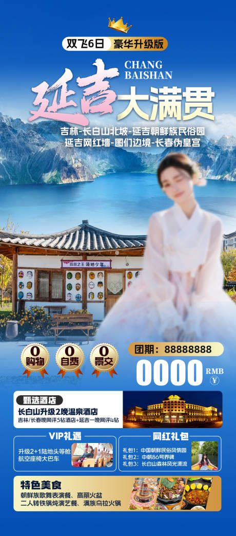 源文件下载【东北延吉旅游海报】编号：42680025641755067