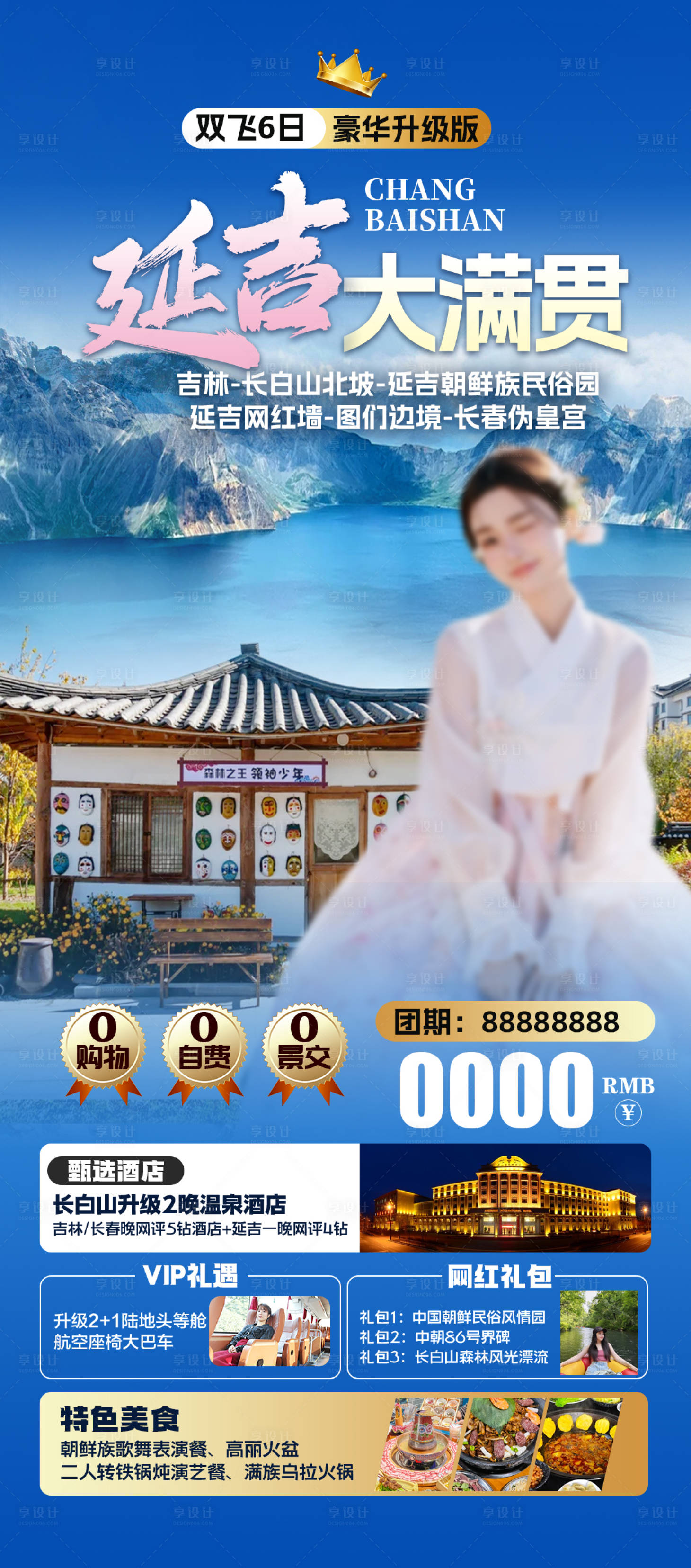 源文件下載【享設(shè)計】搜索編號：42680025641755067【東北延吉旅游海報】