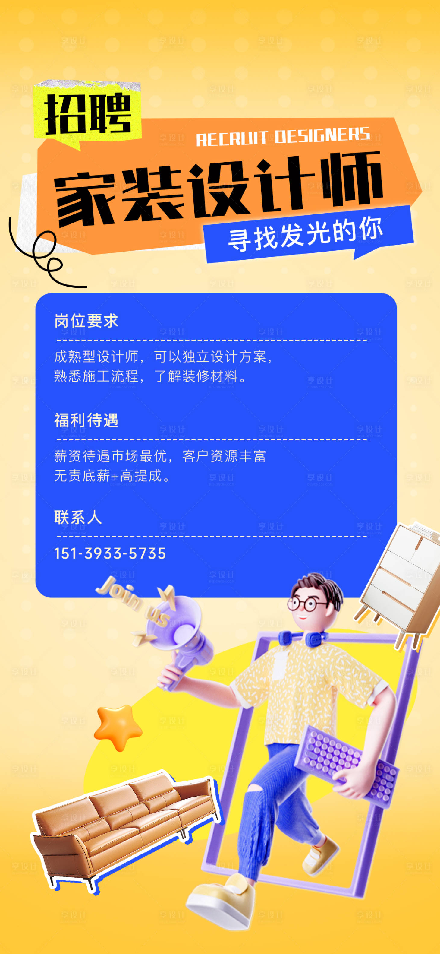 源文件下載【享設計】搜索編號：63220025558526867【家裝設計師招聘】