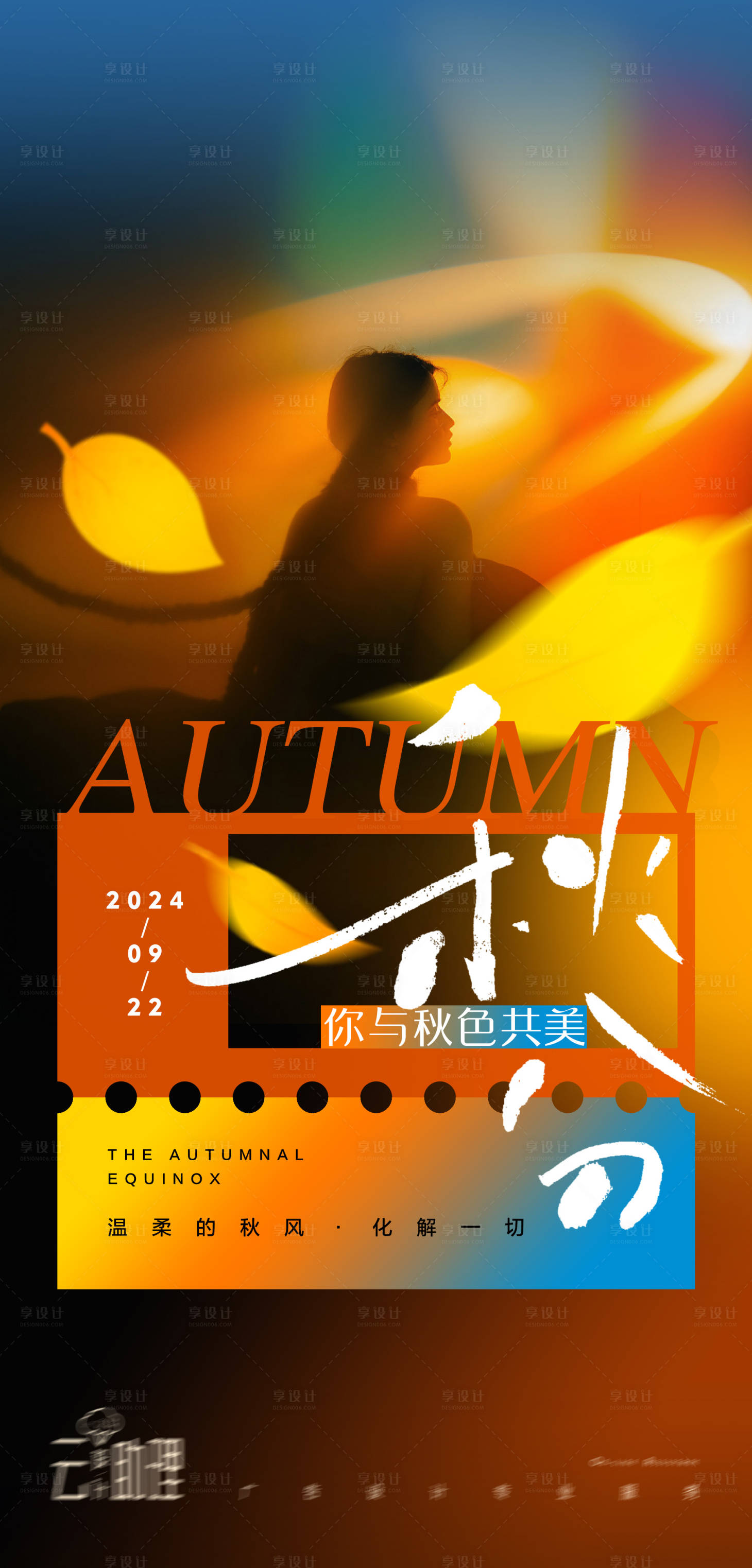 源文件下载【享设计】搜索编号：82600025807014943【秋分节气海报】