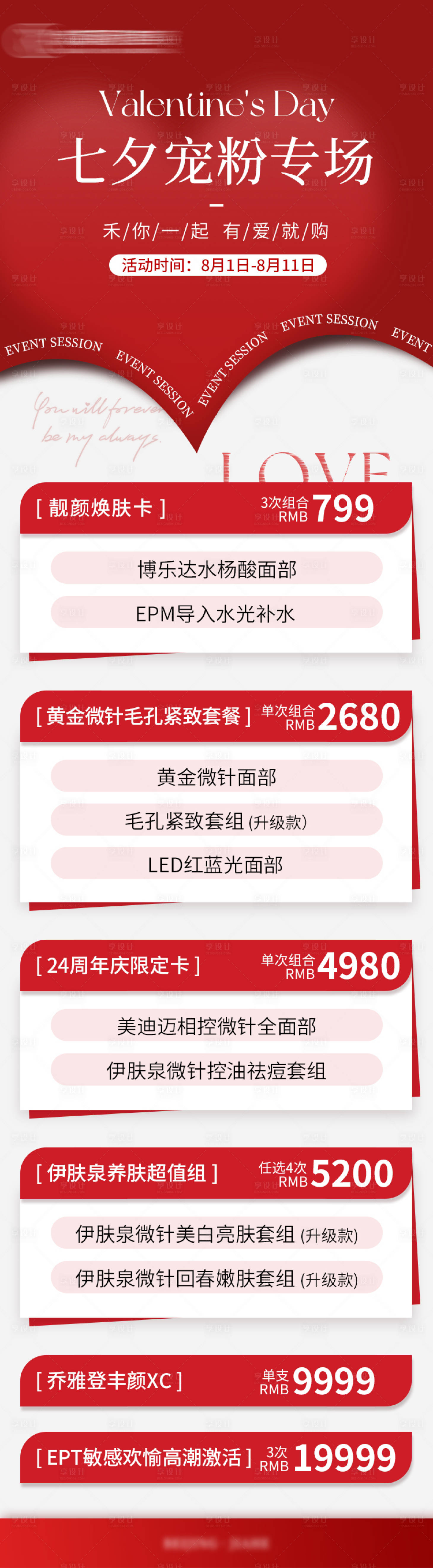源文件下载【享设计】搜索编号：18450025612913358【医美七夕活动图】