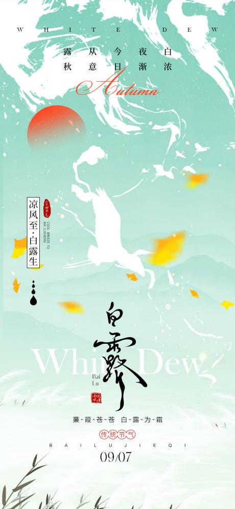 源文件下载【享设计】搜索编号：32330025627192793【白露节气海报】