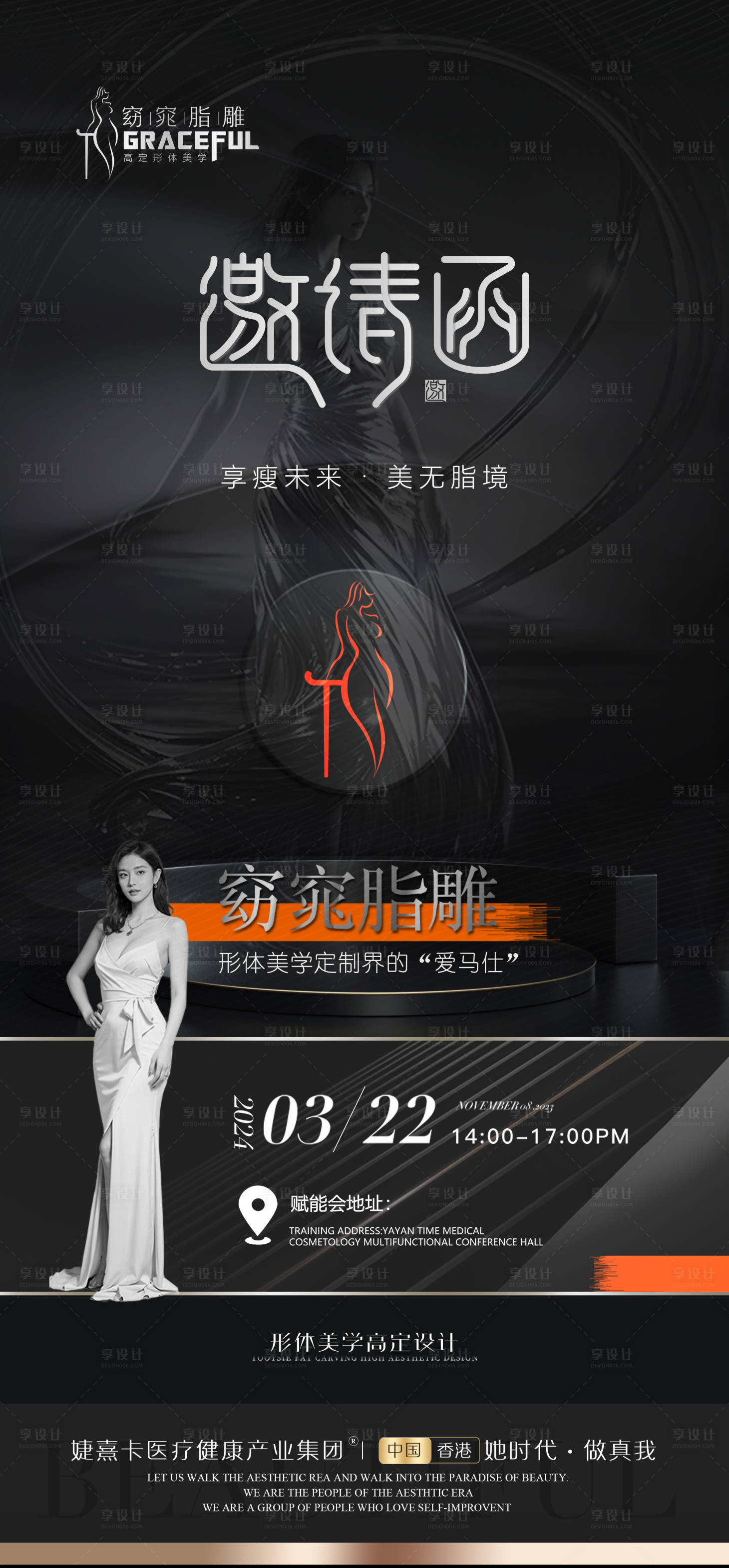 源文件下載【享設計】搜索編號：23610025740641587【窈窕脂雕形體邀請函】