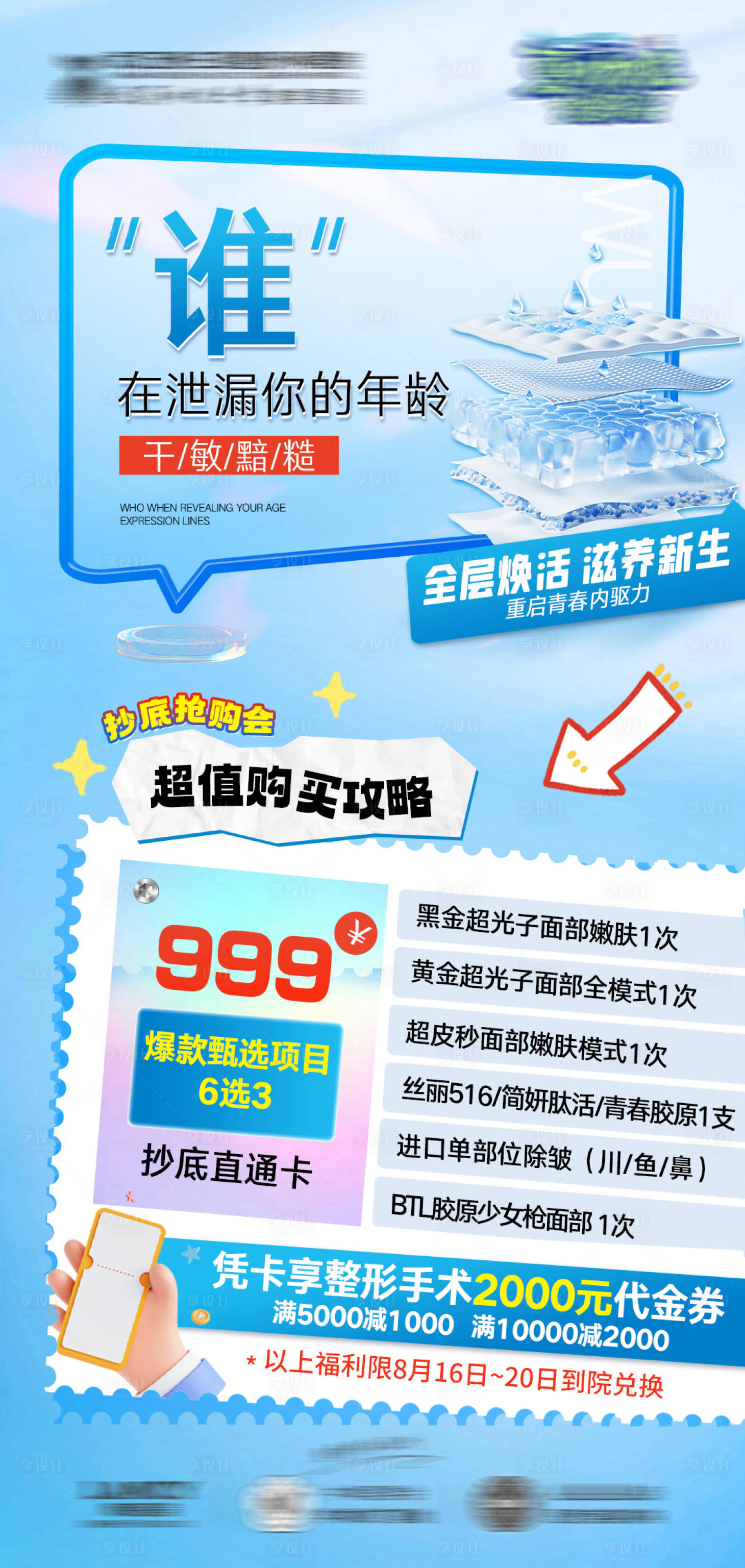 源文件下载【享设计】搜索编号：21670025995743287【皮肤抗衰美肤卡】