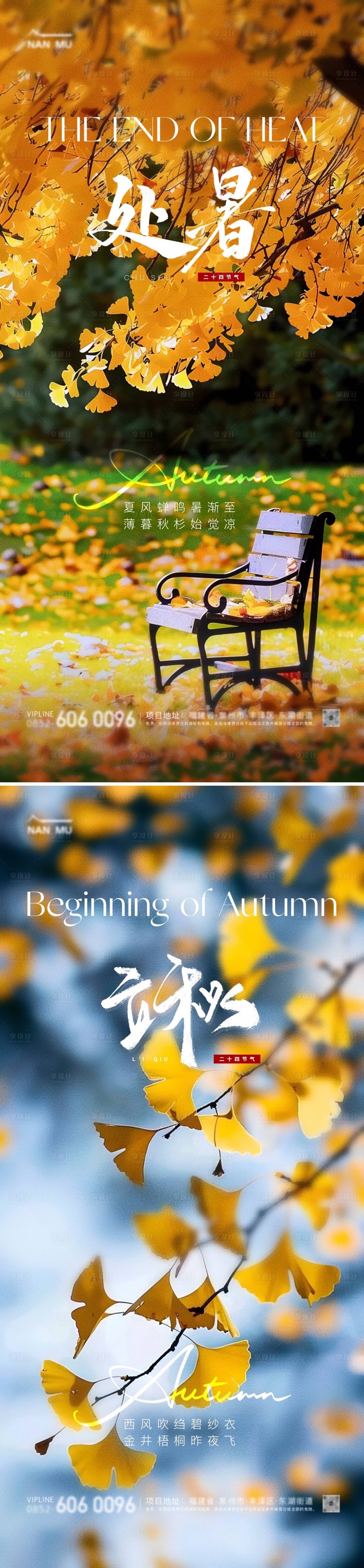 源文件下载【享设计】搜索编号：23110025493534272【立秋处暑节气海报】
