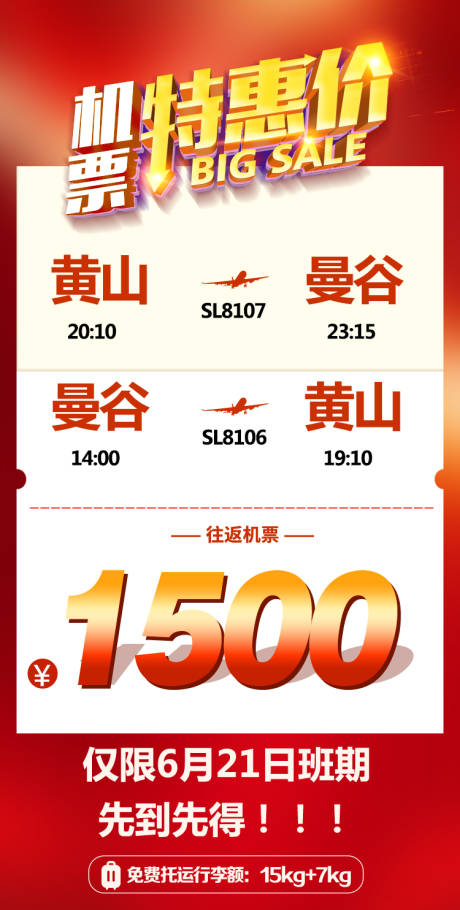 源文件下載【特價機票海報】編號：32330025814892735