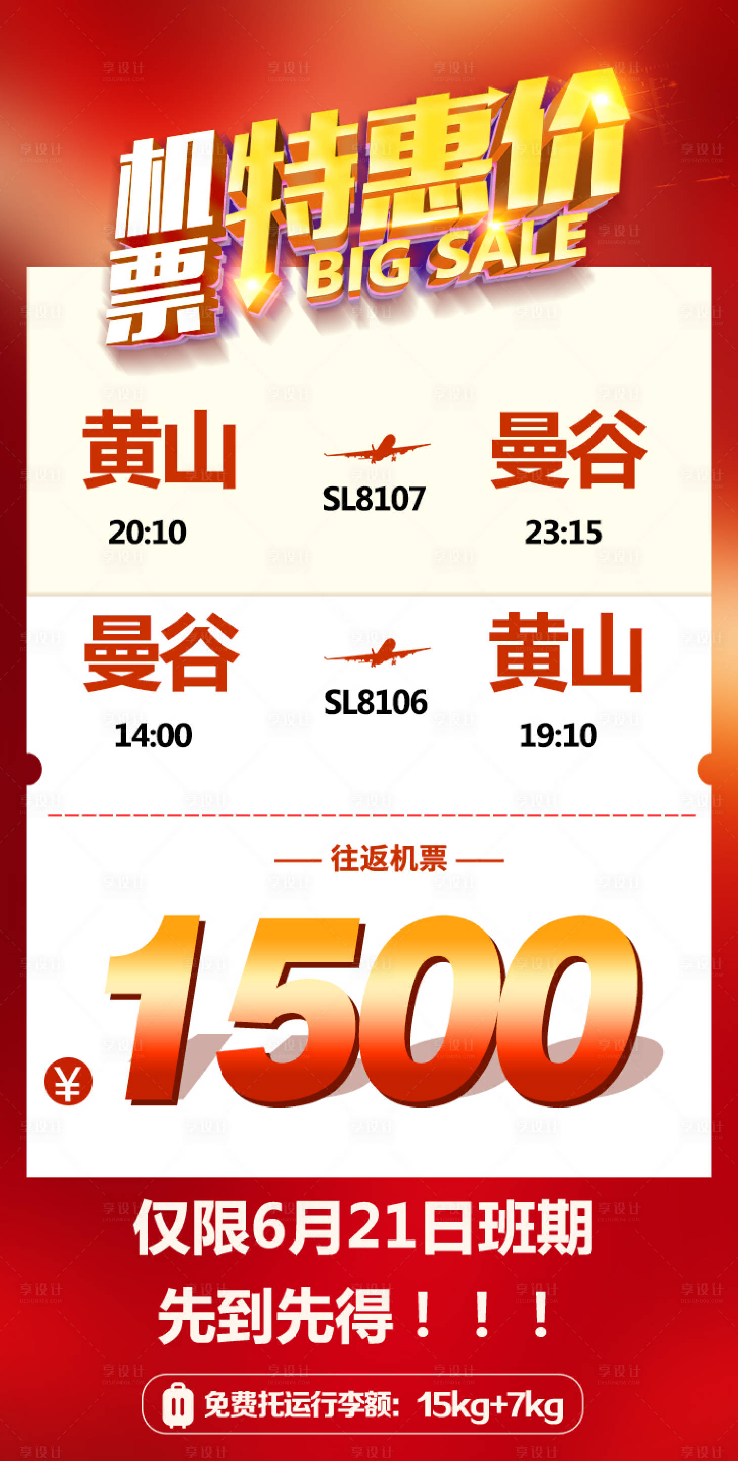 源文件下載【特價機票海報】編號：32330025814892735