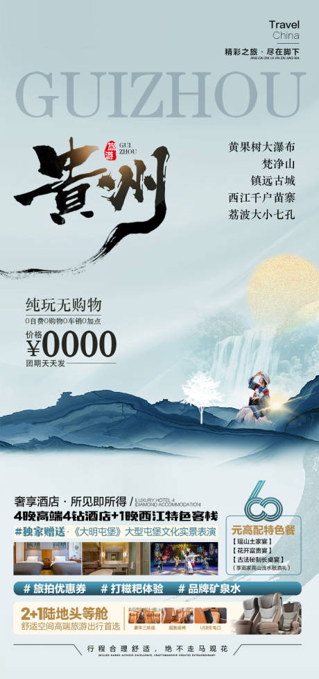 源文件下载【贵州旅游海报】编号：75620025614365904