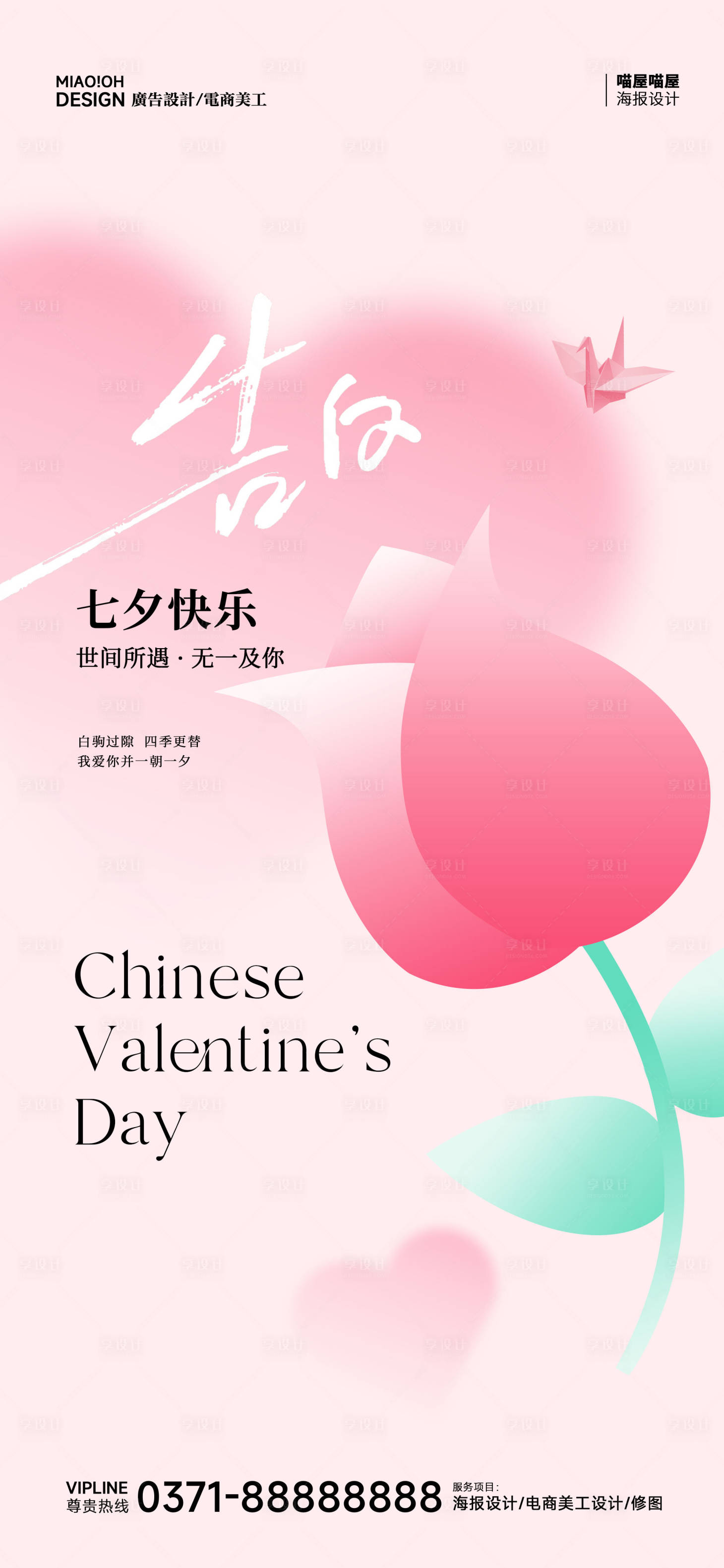 源文件下載【享設計】搜索編號：99390025486478296【七夕情人節告白海報】