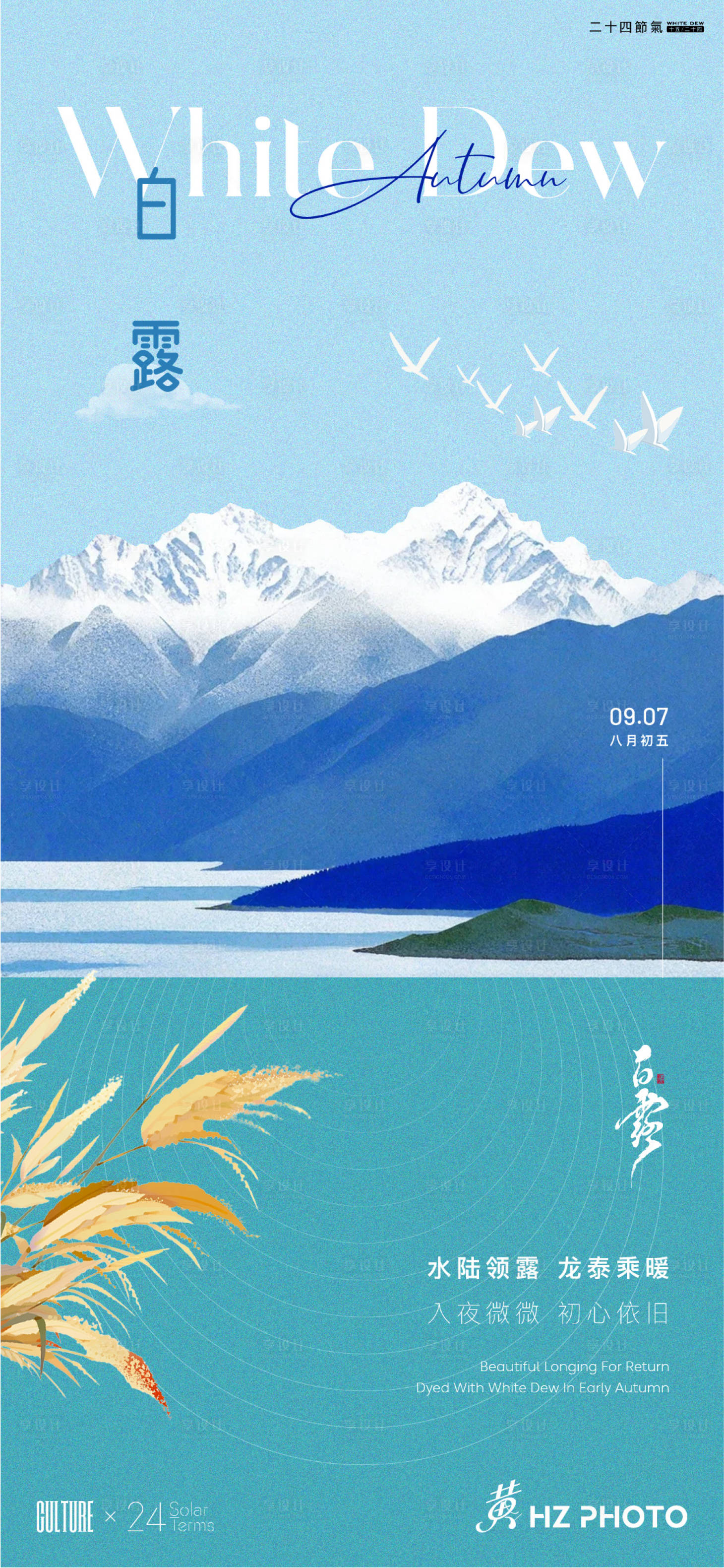 源文件下载【享设计】搜索编号：10790026000011828【白露节气海报】