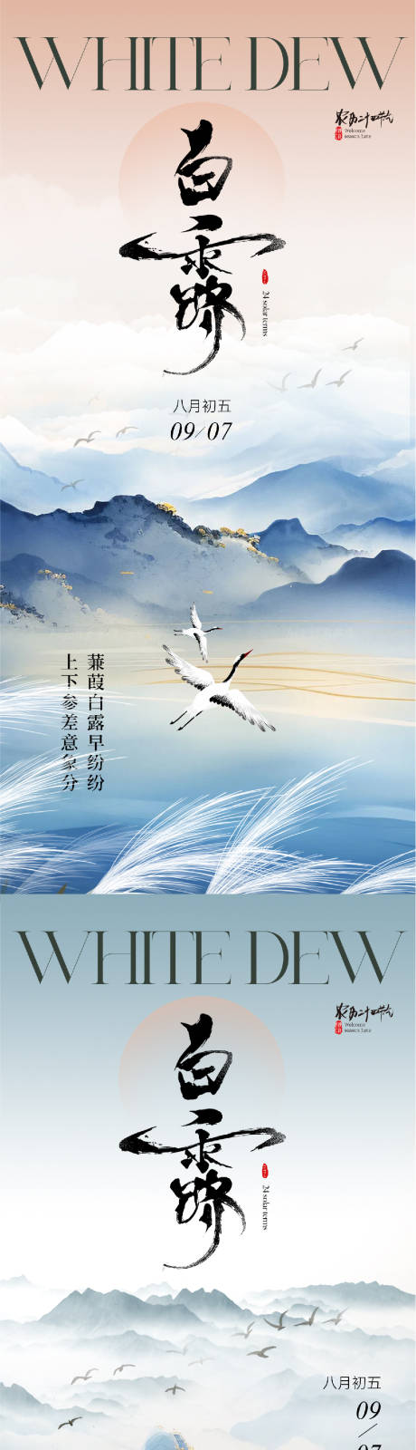 源文件下载【享设计】搜索编号：10130025869968109【白露意境海报】