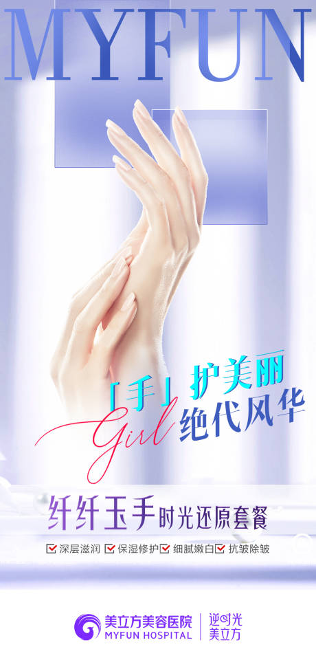 源文件下載【醫美整形護手纖纖玉手時光還原套餐海報】編號：11750025563617410