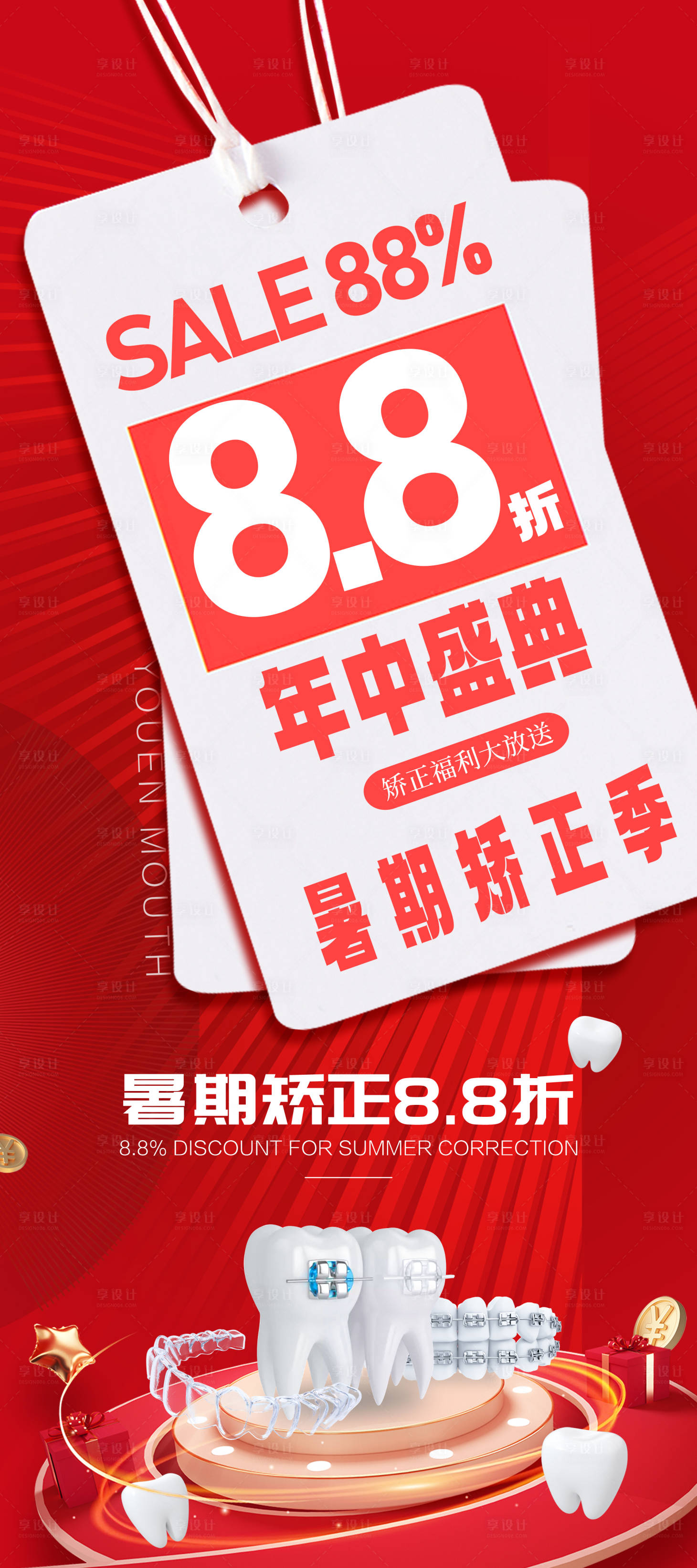 源文件下载【享设计】搜索编号：63520025516253301【口腔年中盛典海报】