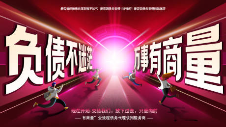 源文件下載【負債商量談判會議活動背景板】編號：44200025543698468