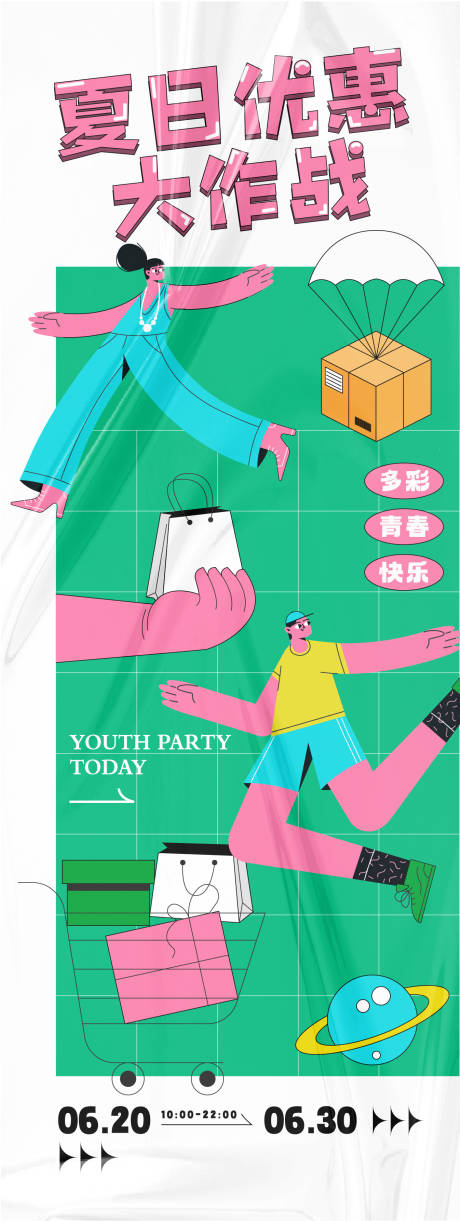 源文件下载【享设计】搜索编号：79430025704005976【夏日大作战】