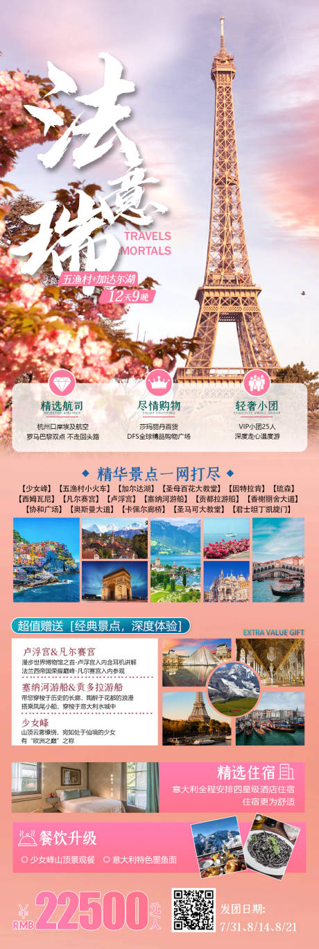 编号：42690025848063573【享设计】源文件下载-法瑞意旅游长图