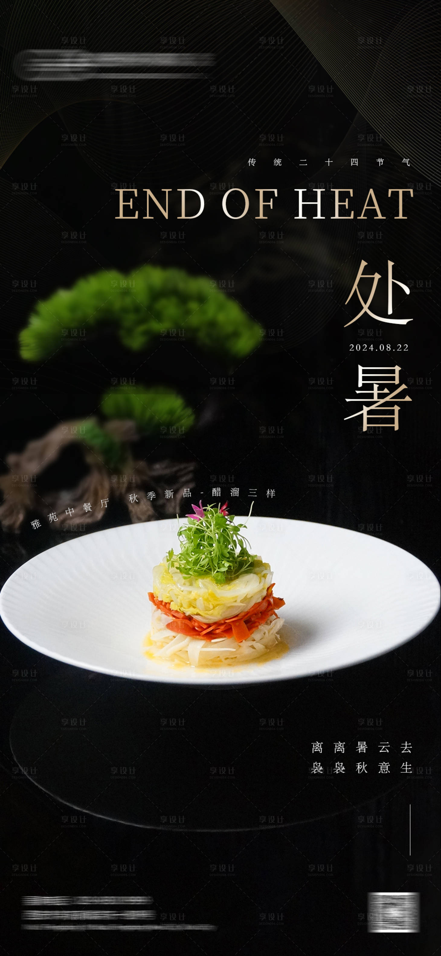 源文件下载【享设计】搜索编号：72880025858475631【处暑节气海报】