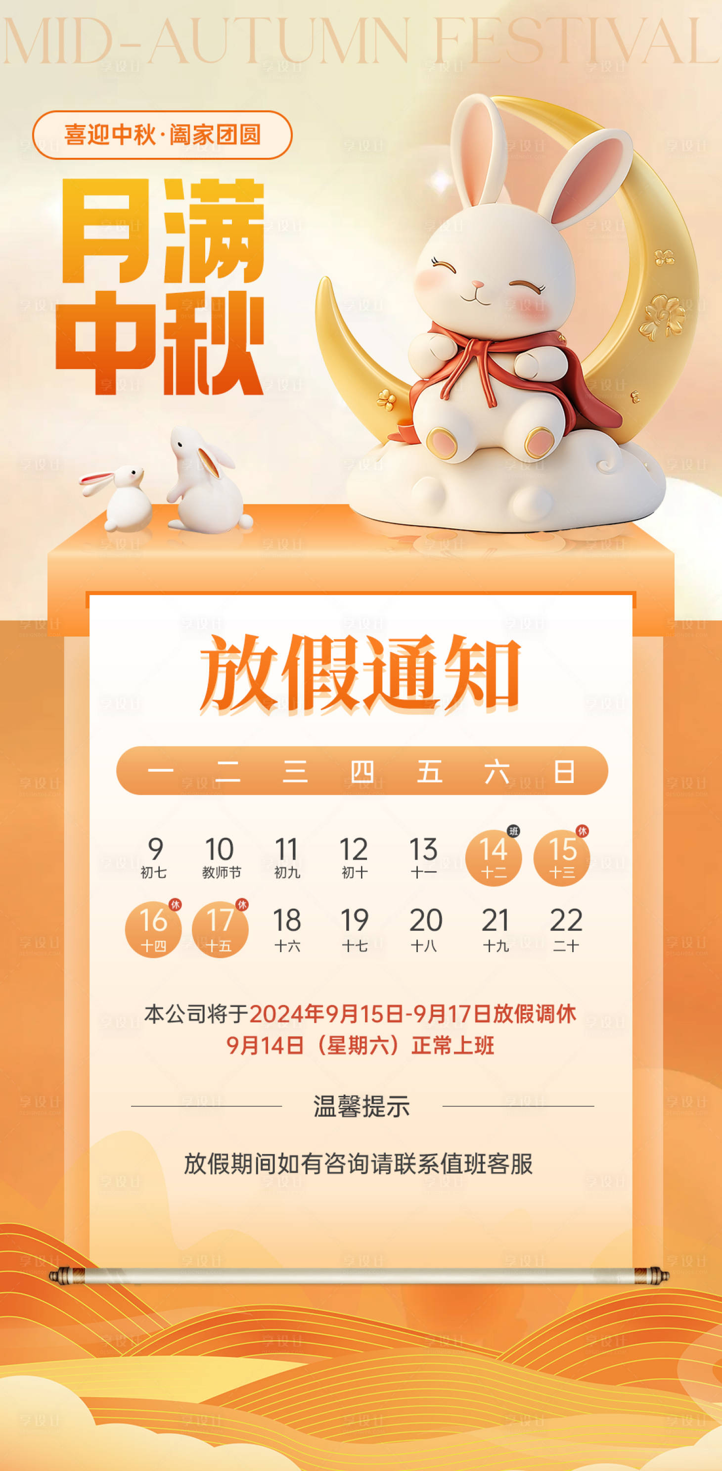 源文件下载【享设计】搜索编号：26450026015358200【中秋放假通知海报】