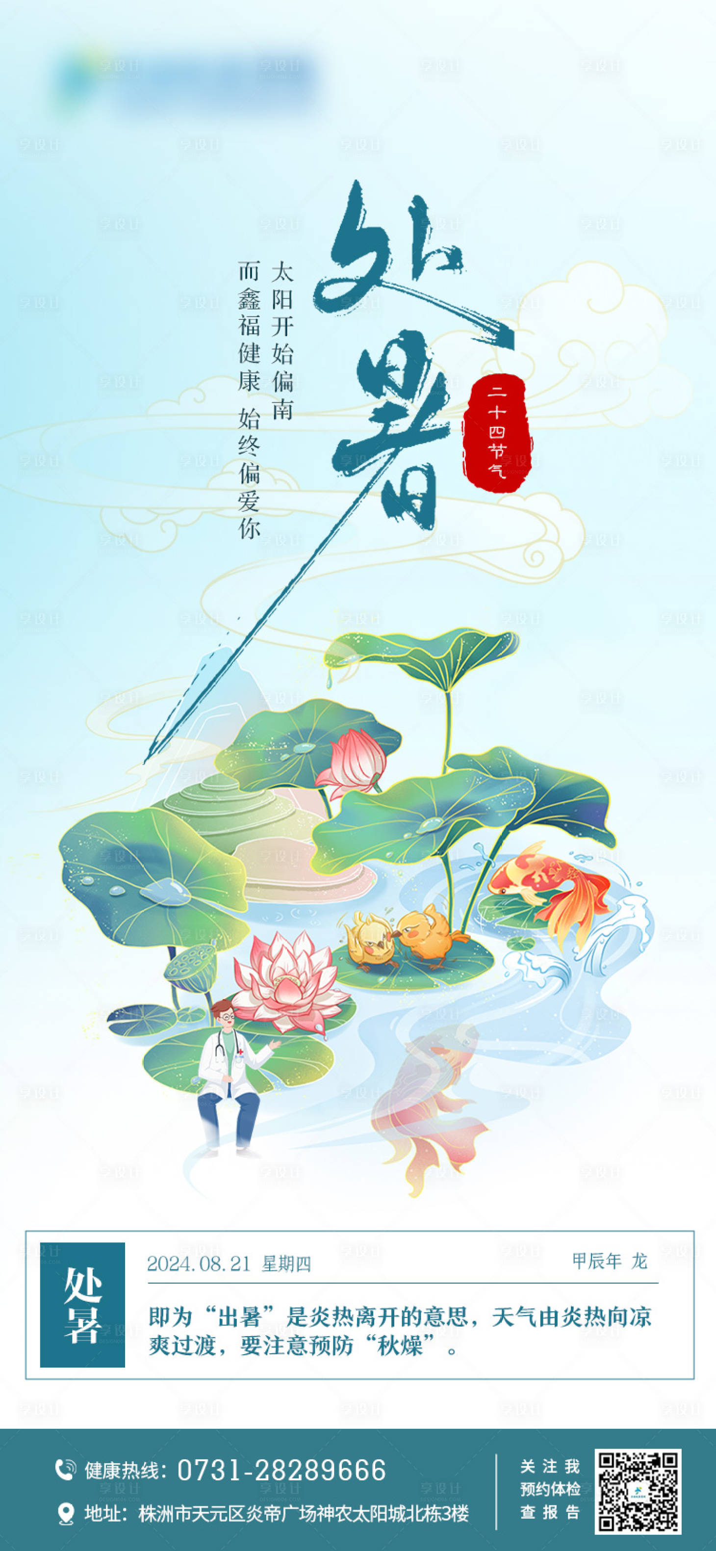 源文件下載【享設計】搜索編號：18860025822983311【處暑節(jié)氣海報】