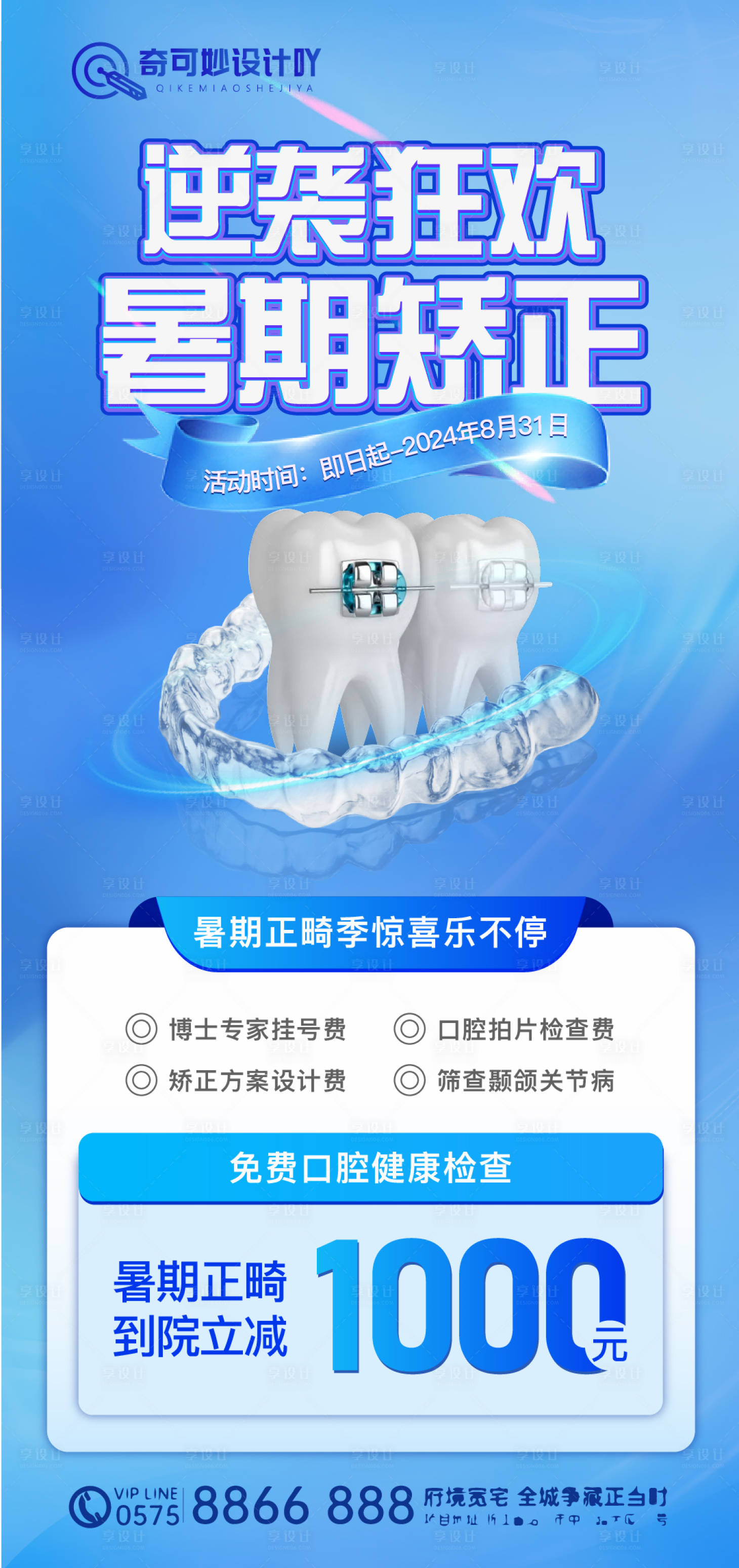 源文件下載【暑期正畸海報】編號：62270025663915988