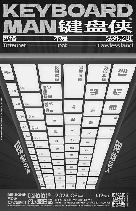 源文件下载【享设计】搜索编号：56910025296797311【地产创意微信海报键盘侠网络暴力手绘】
