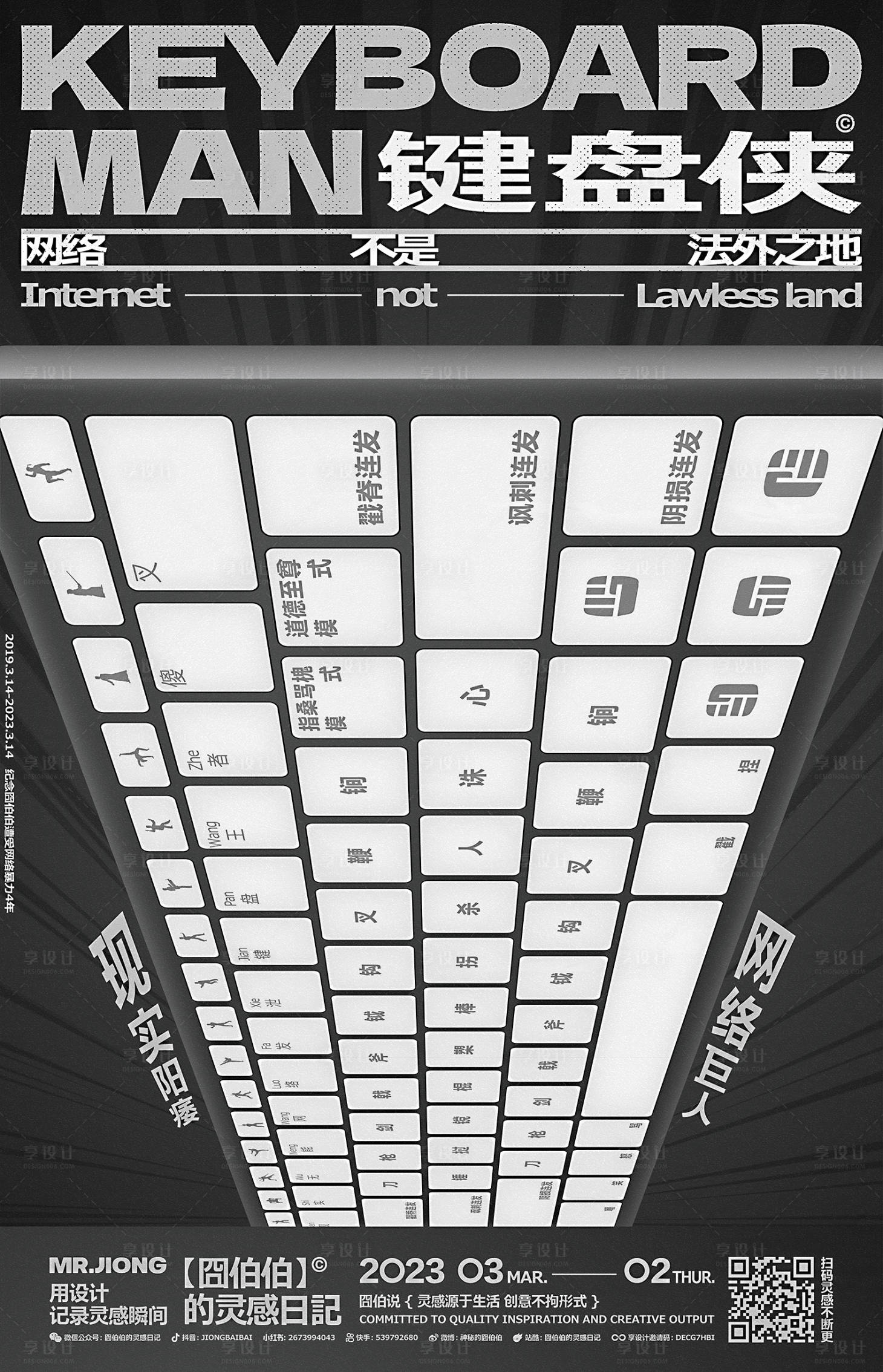 源文件下载【享设计】搜索编号：56910025296797311【地产创意微信海报键盘侠网络暴力手绘】