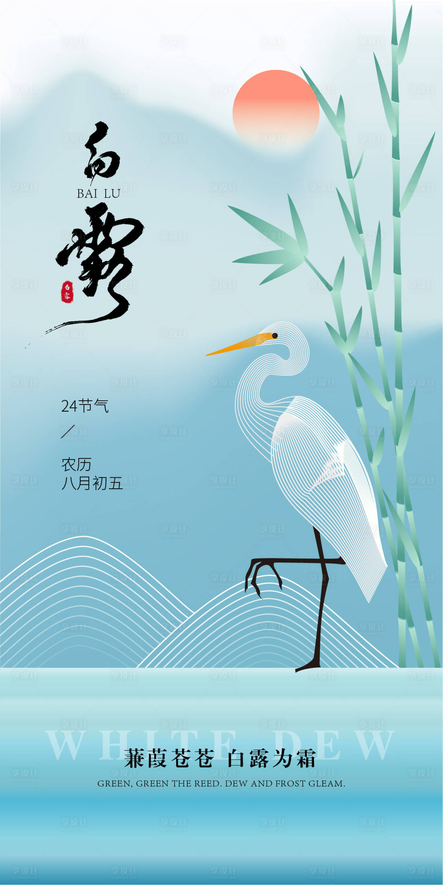 源文件下載【享設(shè)計(jì)】搜索編號(hào)：81160025917645630【白露節(jié)氣日簽海報(bào)】