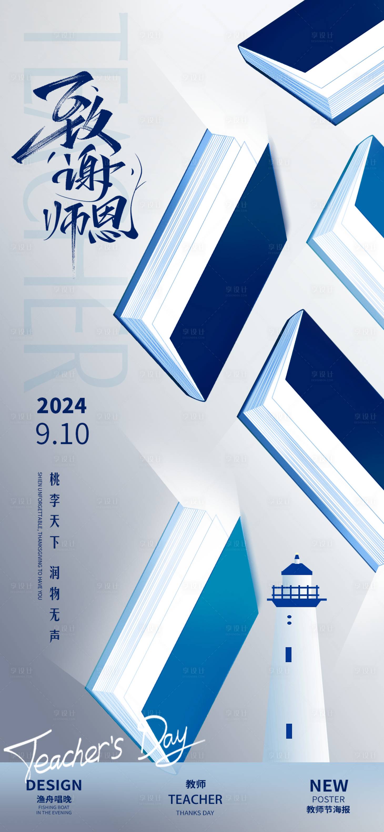 源文件下载【享设计】搜索编号：17680025763753856【教师节海报】