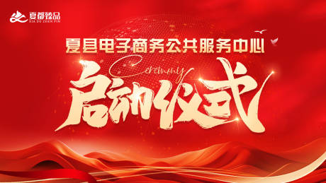 源文件下載【享設計】搜索編號：40210025671836009【啟動儀式活動背景板】