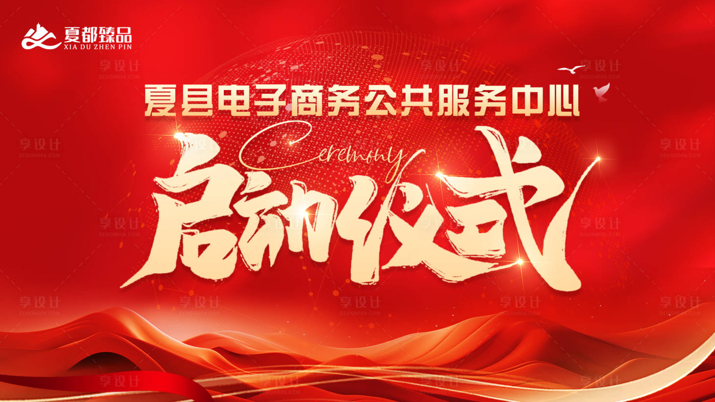 源文件下载【享设计】搜索编号：40210025671836009【启动仪式活动背景板】