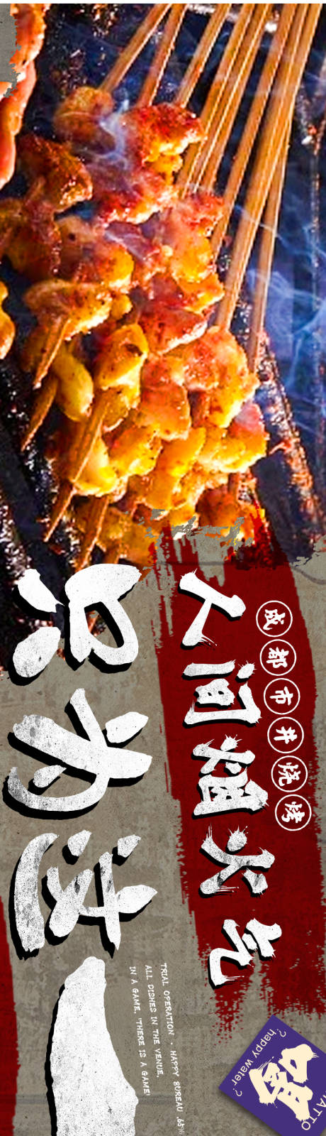 源文件下载【享设计】搜索编号：36340025539239150【市井风烧烤五连图】