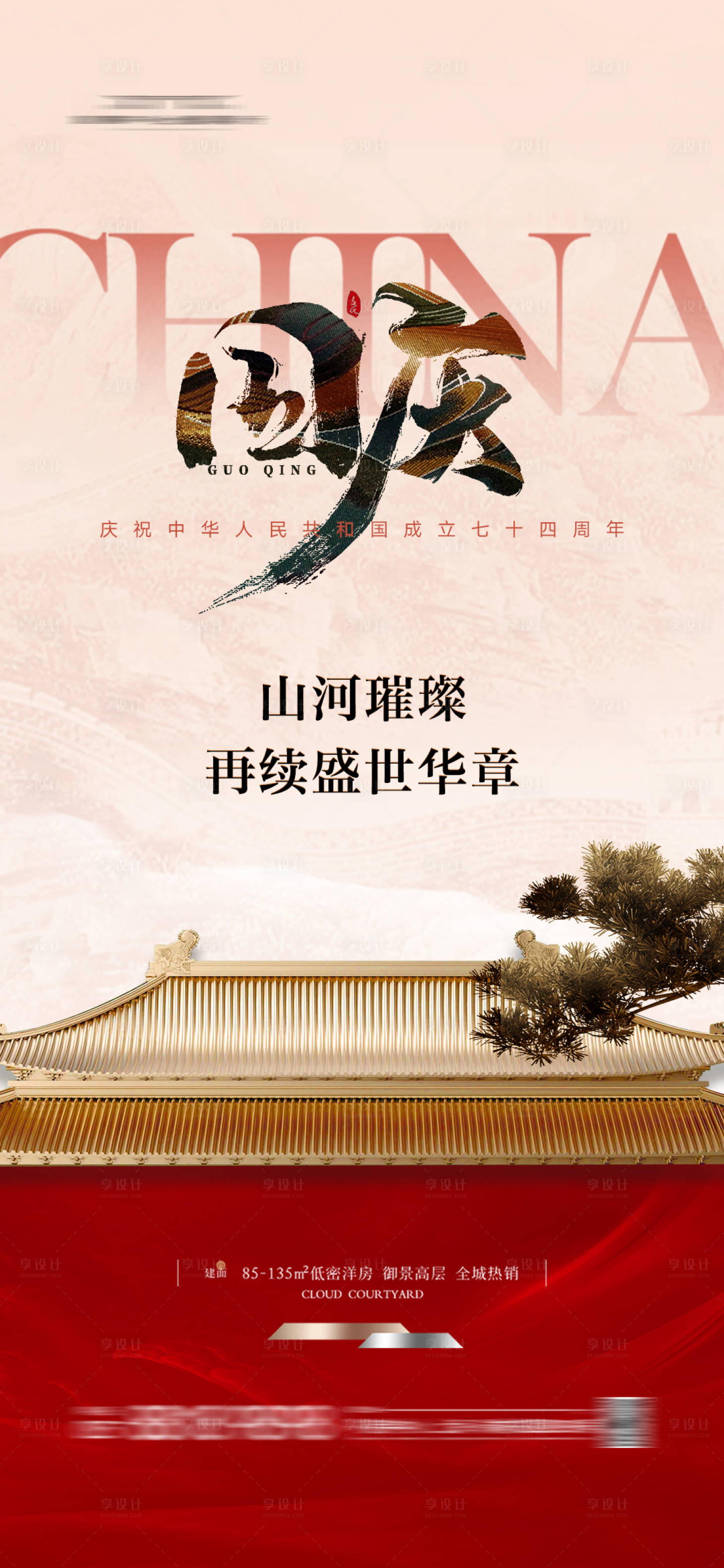 源文件下載【享設計】搜索編號：34200026010123985【地產國慶節海報】