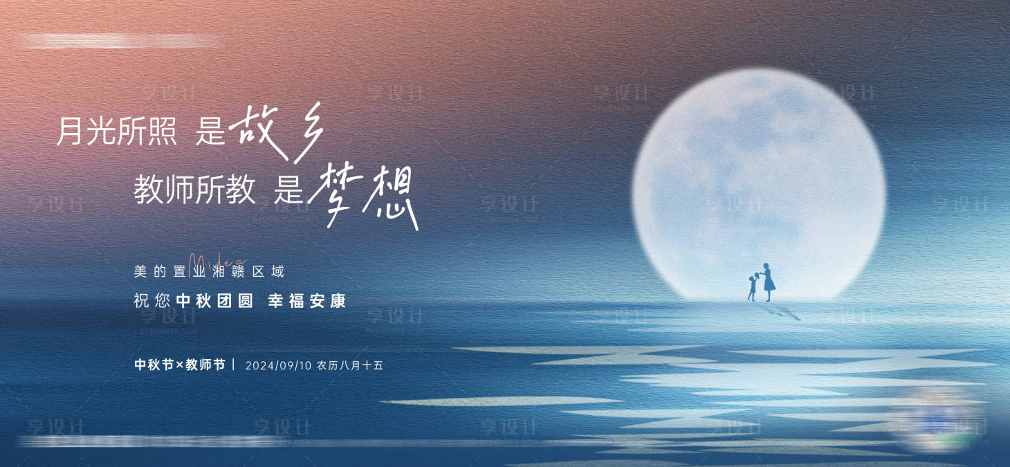 源文件下载【享设计】搜索编号：91540025740838755【教师节中秋节海报】