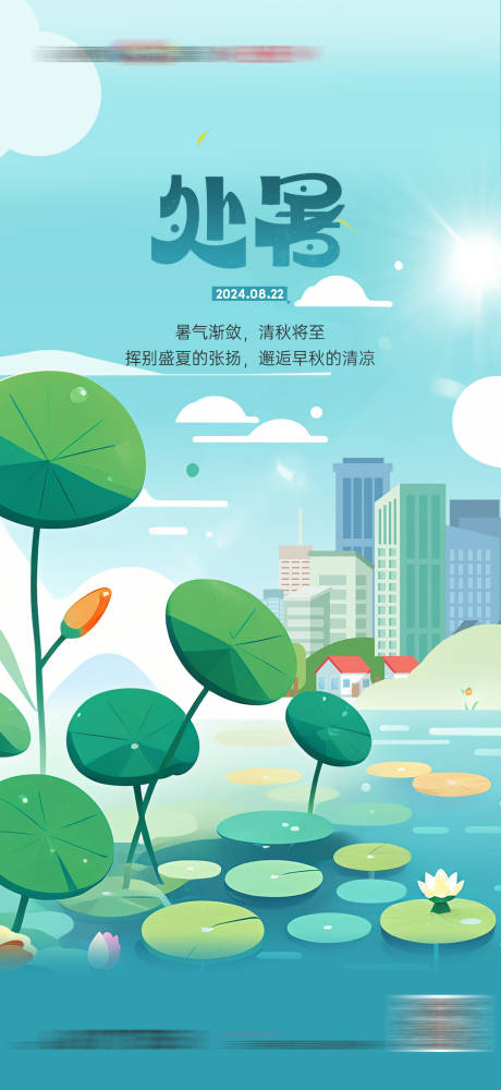 源文件下载【地产处暑小暑大暑三伏天荷花卡通插画】编号：24850025564614592
