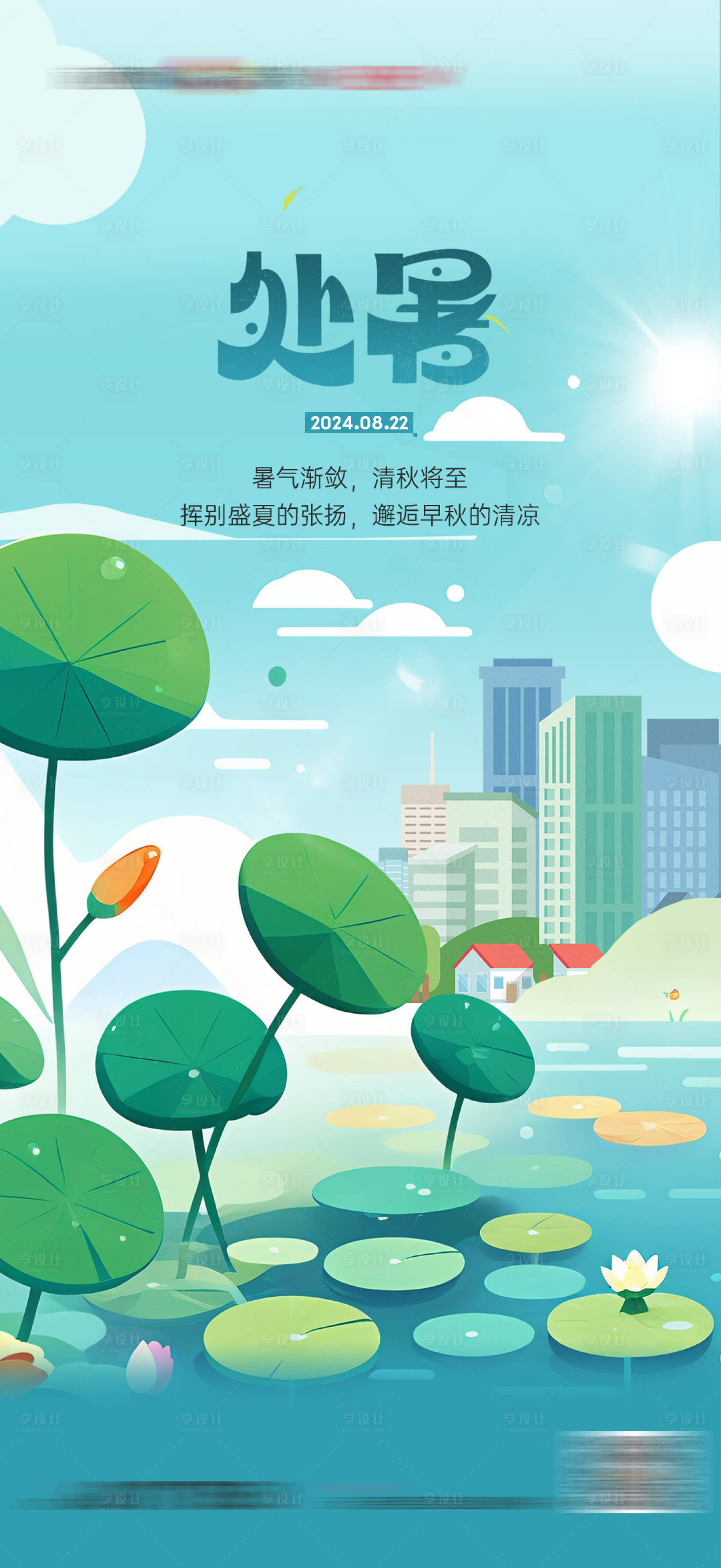 源文件下载【享设计】搜索编号：24850025564614592【地产处暑小暑大暑三伏天荷花卡通插画】