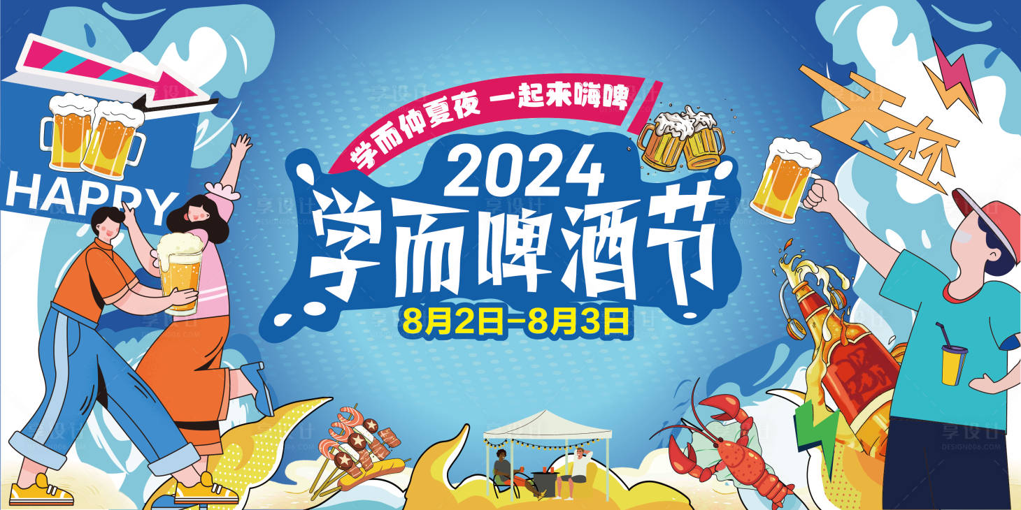 源文件下载【享设计】搜索编号：53740025459773151【夏日啤酒节】