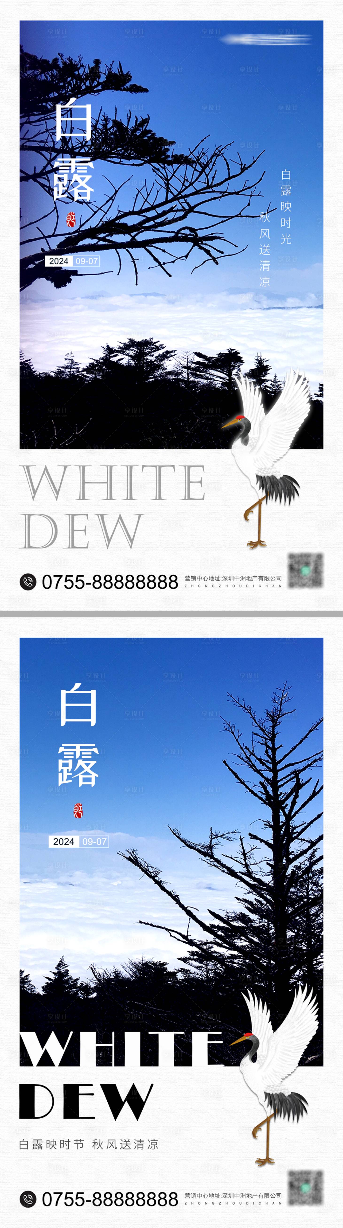 源文件下載【享設計】搜索編號：86300025922229445【地產白露節氣系列海報】