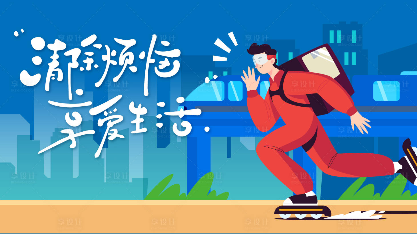 源文件下载【享设计】搜索编号：88010025581974131【奔跑自由主背景设计】