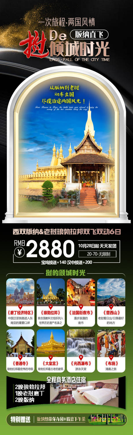 源文件下载【老挝云南版纳旅游长图海报】编号：80090025897221929