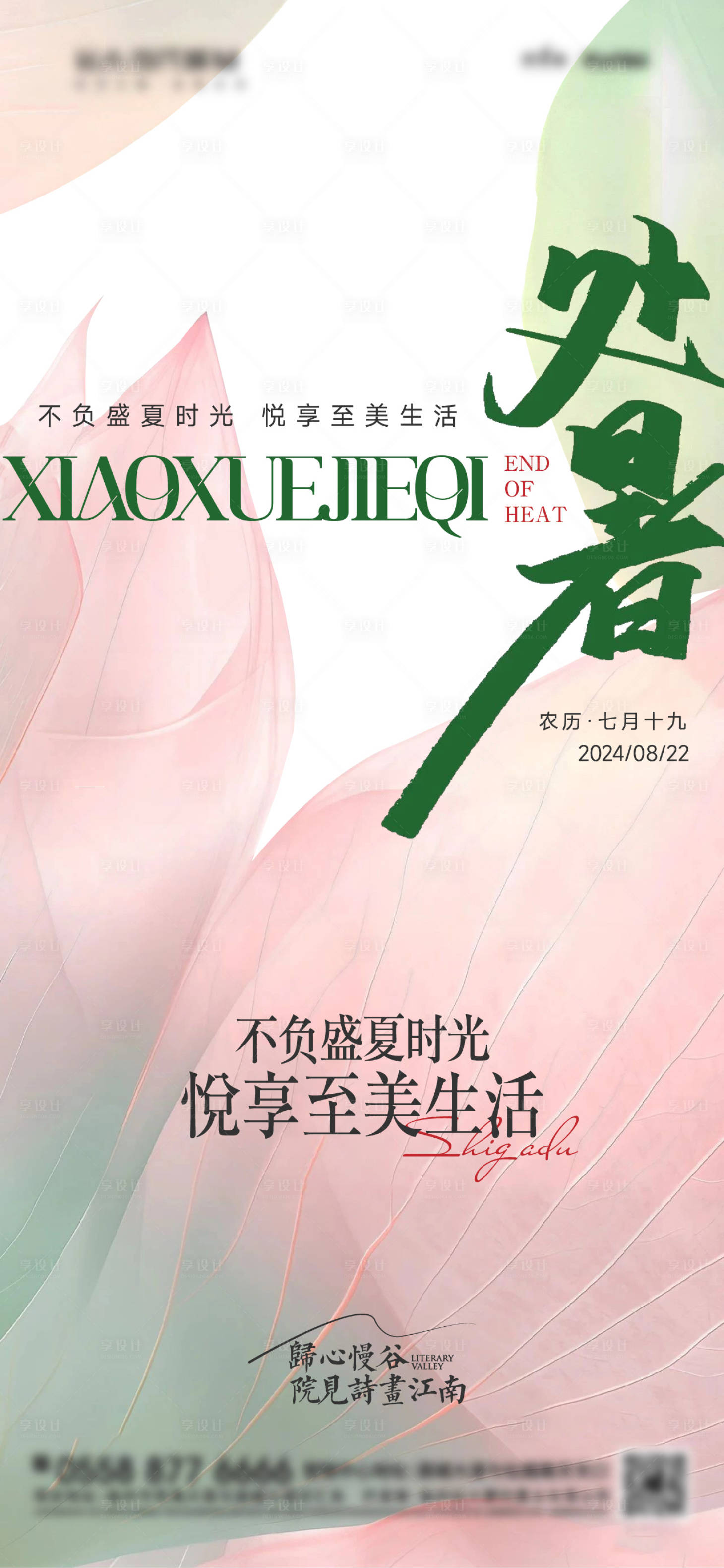 源文件下载【享设计】搜索编号：58490025776936513【地产插画处暑节气海报】