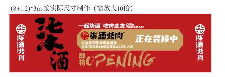源文件下载【柒酒烤肉户外围挡】编号：73850025567718058
