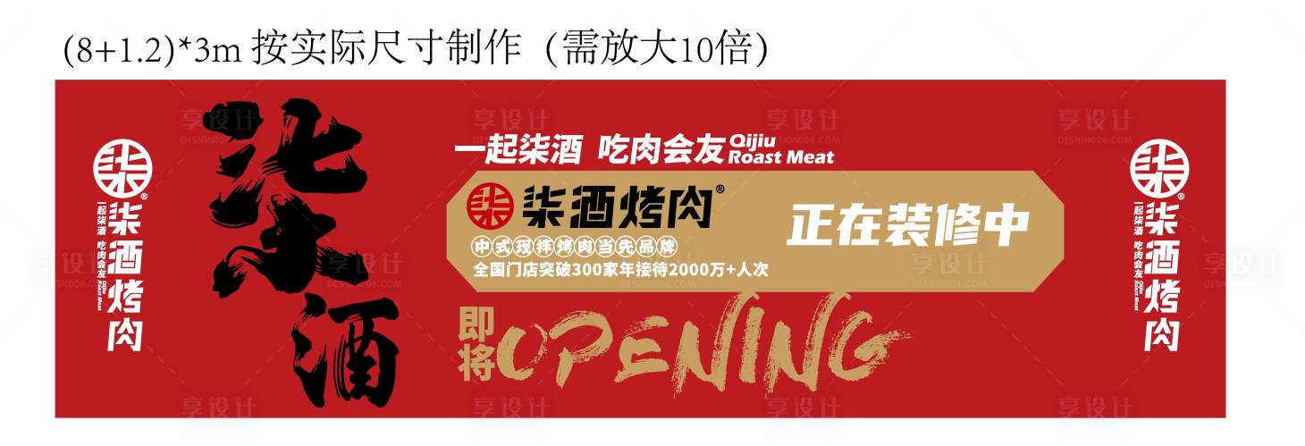源文件下载【享设计】搜索编号：73850025567718058【柒酒烤肉户外围挡】
