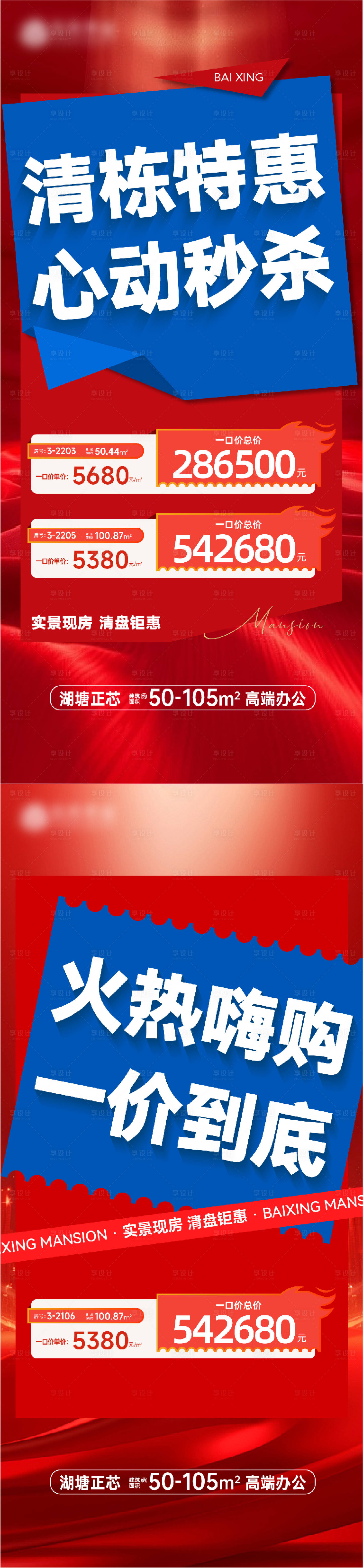 源文件下載【享設計】搜索編號：12670025953579397【地產促銷清盤特價房海報】