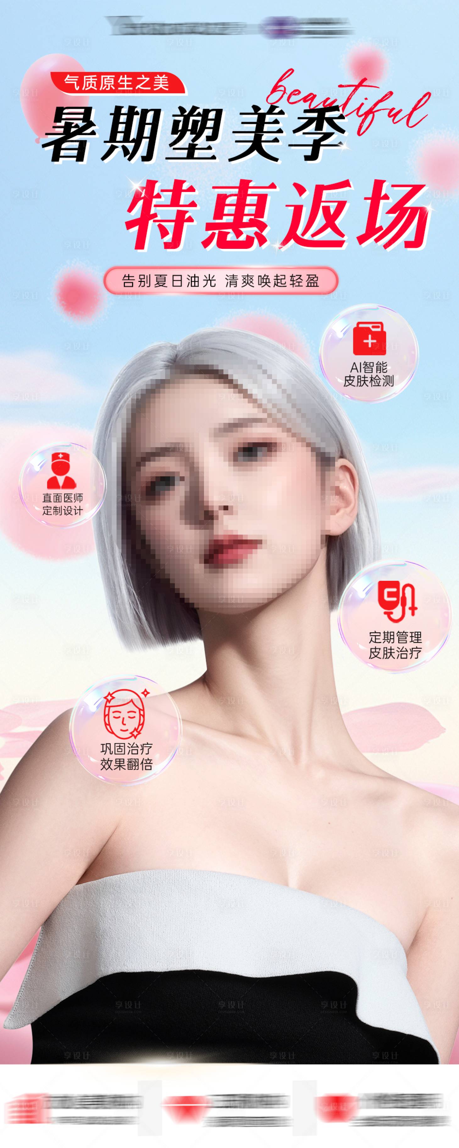 源文件下载【享设计】搜索编号：49970025771969199【医美暑期活动特惠返场海报活动封面】