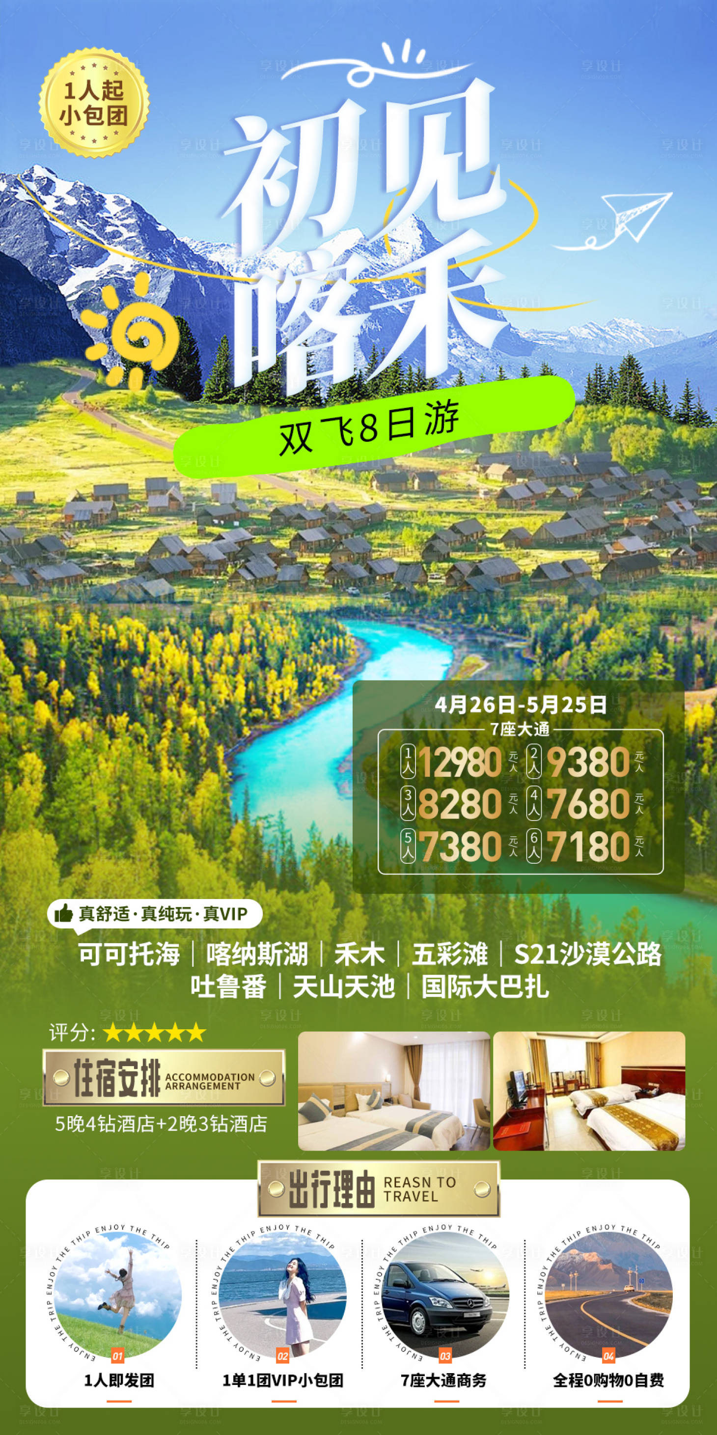 源文件下载【享设计】搜索编号：11820025586626165【初见喀禾旅游海报】