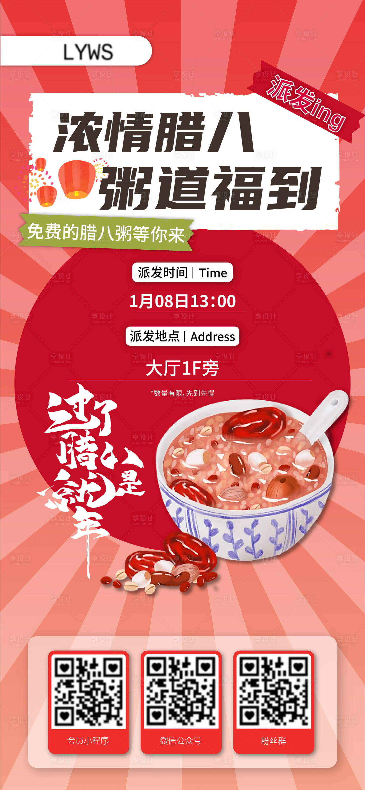 源文件下载【享设计】搜索编号：94570025867226485【商业腊八节活动海报】