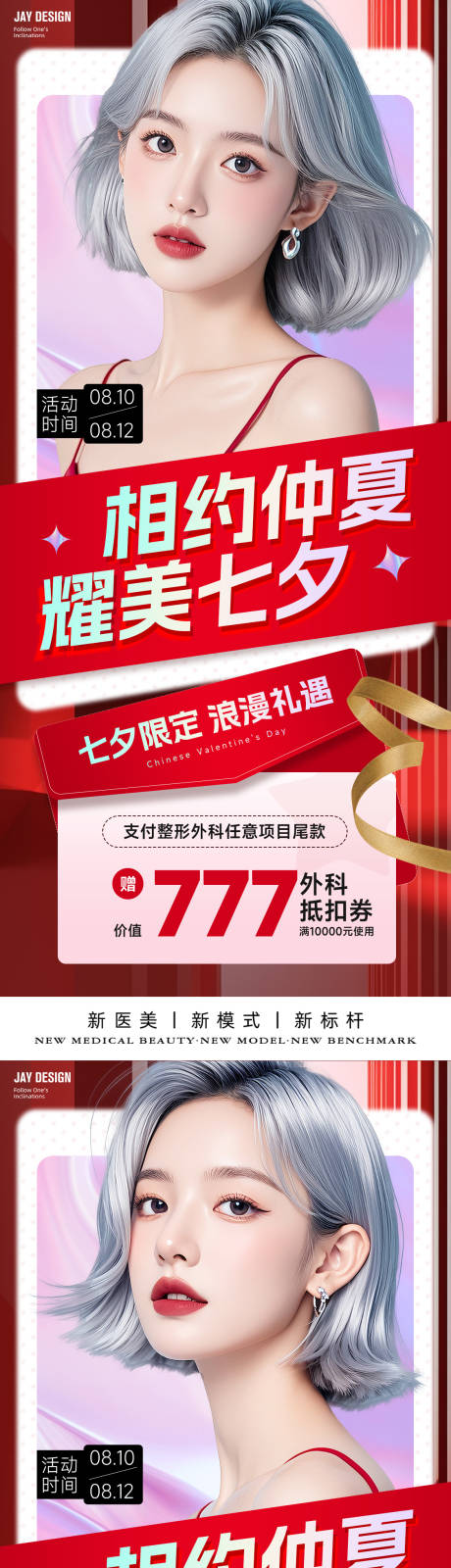 源文件下载【享设计】搜索编号：85990025489009937【医美七夕情人节卡项海报】