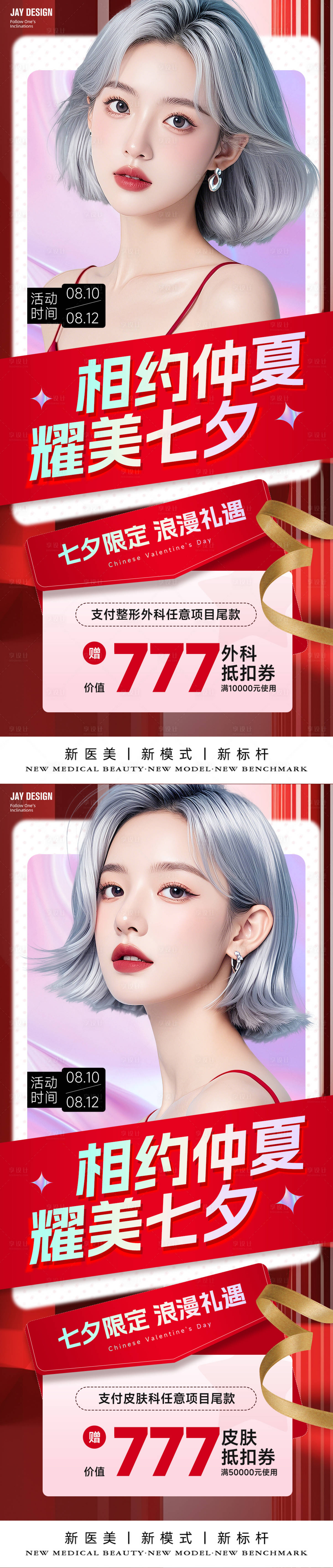 源文件下载【享设计】搜索编号：85990025489009937【医美七夕情人节卡项海报】